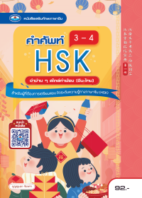 หนังสือเสริมทักษะภาษาจีน คำศัพท์ HSK 3-4 จำง่าย ๆ สไตล์คำพ้อง (จีน-ไทย)