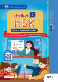 หนังสือเสริมทักษะภาษาจีน คำศัพท์ HSK 5 จำง่าย ๆ สไตล์คำพ้อง (จีน-ไทย)