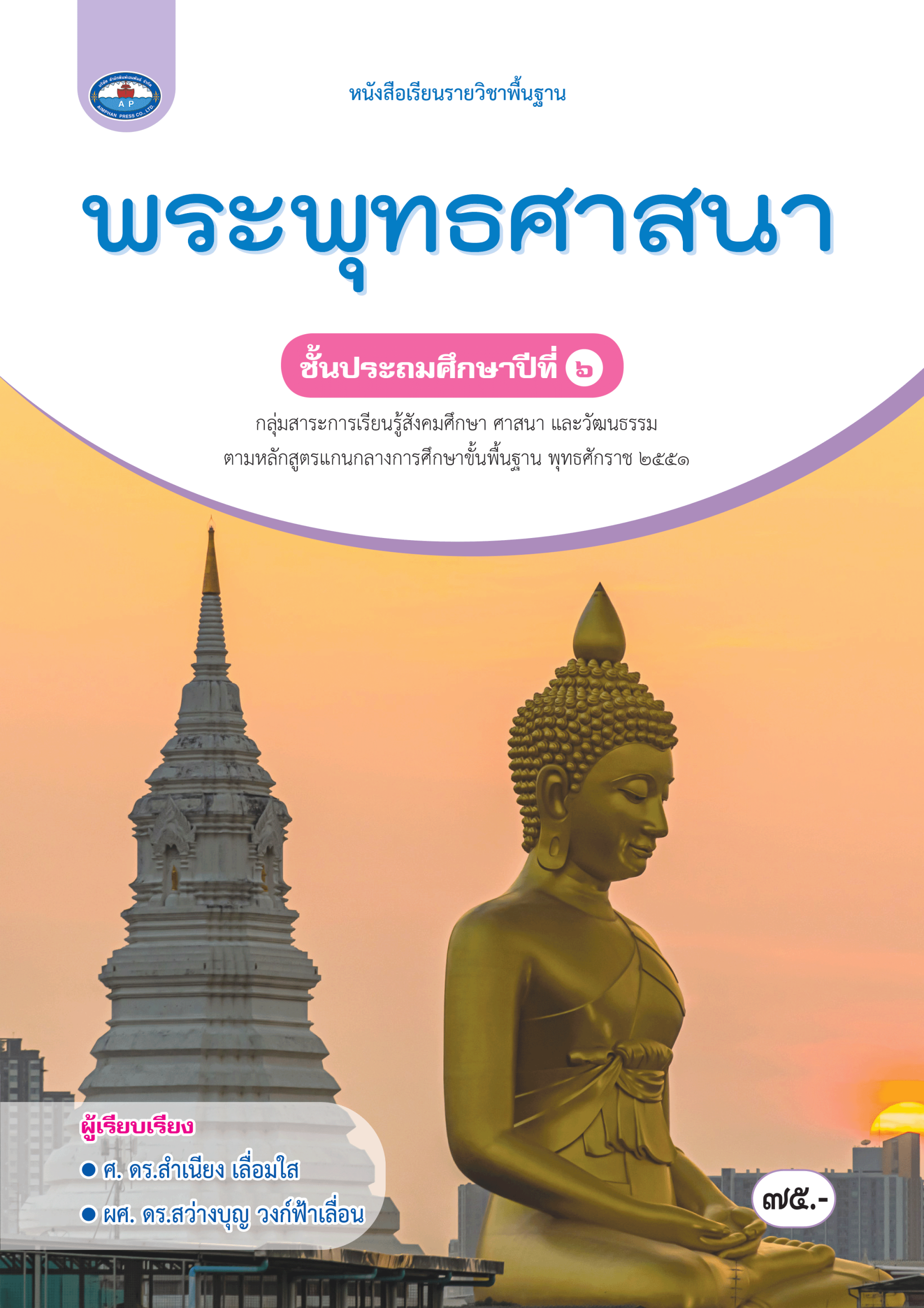 หนังสือเรียน พระพุทธศาสนา ป.6