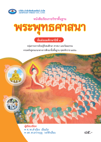 หนังสือเรียน พระพุทธศาสนา ม.3