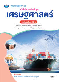 หนังสือเรียน เศรษฐศาสตร์ ม.3