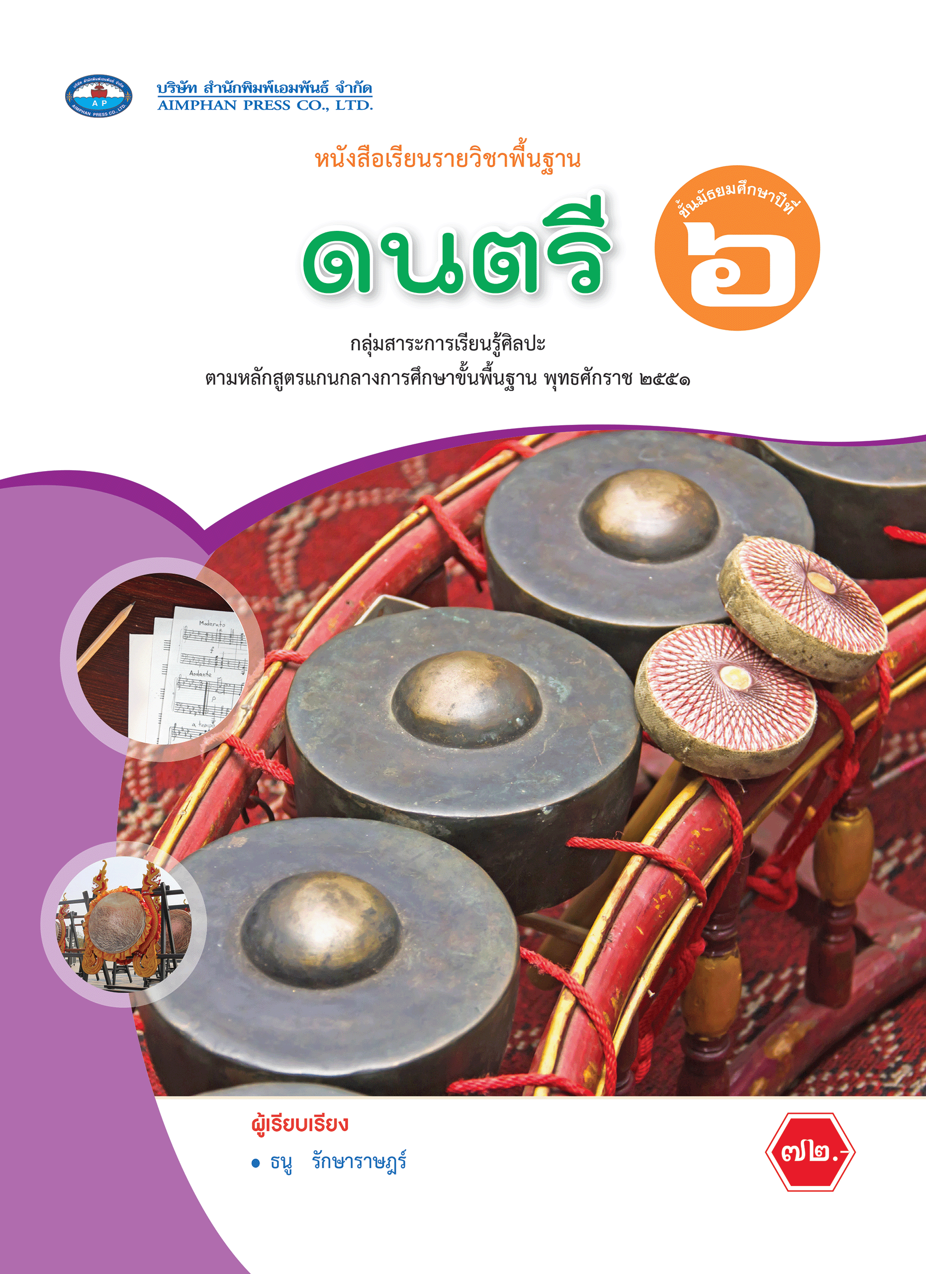 หนังสือเรียน ดนตรี ม.6 - บริษัท สำนักพิมพ์เอมพันธ์ จำกัด [Aimphan Press ...