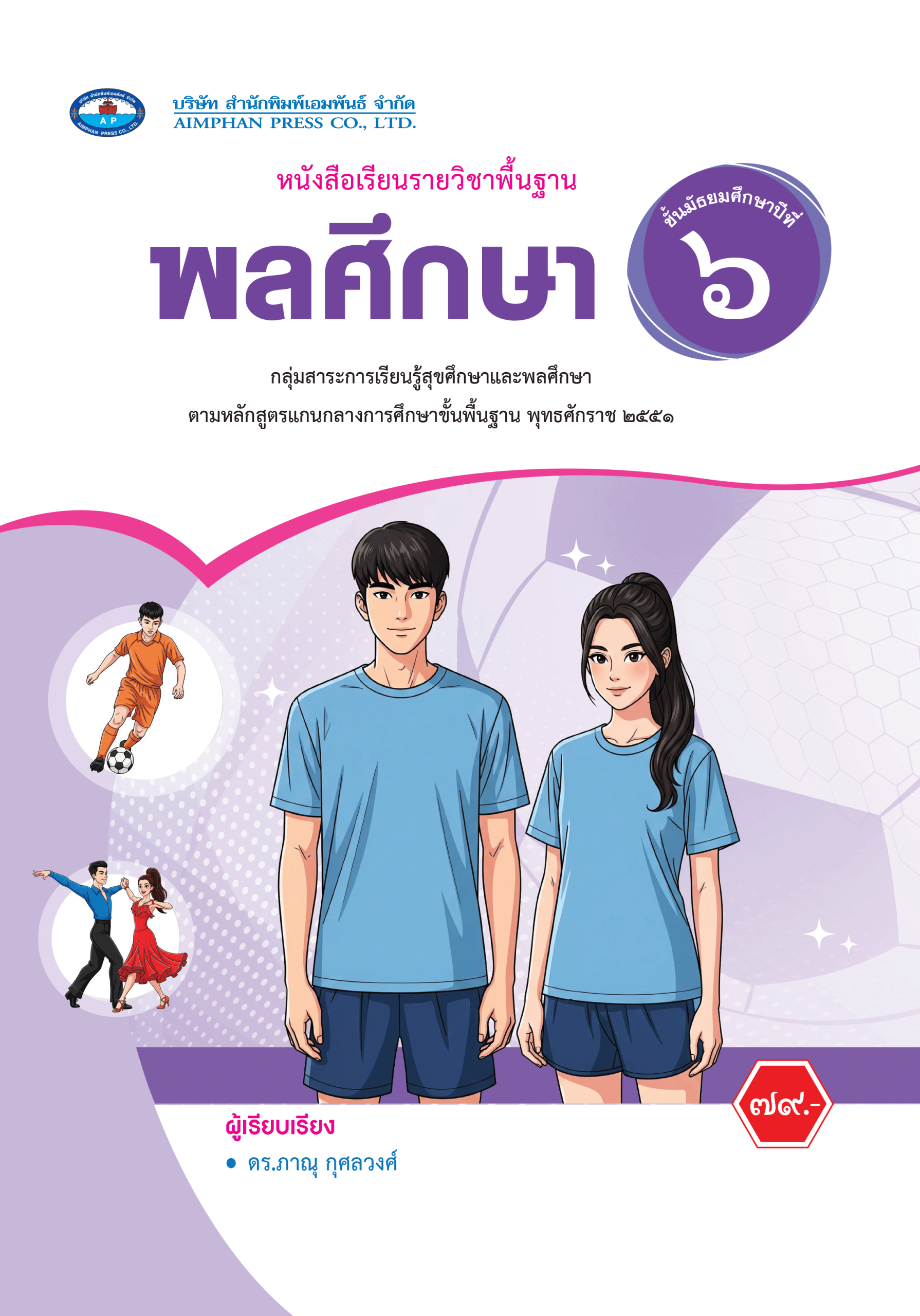 หนังสือเรียน พลศึกษา ม.6 - บริษัท สำนักพิมพ์เอมพันธ์ จำกัด [Aimphan ...