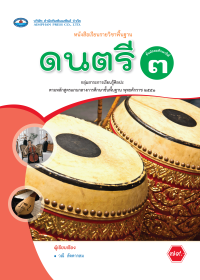 หนังสือเรียน ดนตรี ม.3