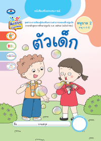 หนังสือเสริมประสบการณ์ ตัวเด็ก อนุบาล 2 (อายุ 4-5 ปี)