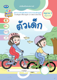 หนังสือเสริมประสบการณ์ ตัวเด็ก อนุบาล 3 (อายุ 5-6 ปี)