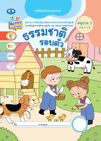 หนังสือเสริมประสบการณ์ ธรรมชาติรอบตัว อนุบาล (อายุ 4-5 ปี)