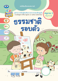 หนังสือเสริมประสบการณ์ ธรรมชาติรอบตัว อนุบาล 3 (อายุ 4-5 ปี)