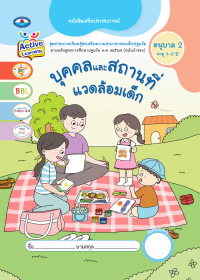 หนังสือเสริมประสบการณ์ บุคคลและสถานที่แวดล้อมเด็ก อนุบาล 2 (อายุ 4-5 ปี)