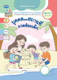 หนังสือเสริมประสบการณ์ บุคคลและสถานที่แวดล้อมเด็ก อนุบาล 3 (อายุ 5-6 ปี)