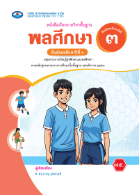 หนังสือเรียน พลศึกษา ม.3