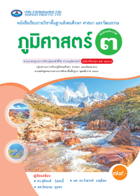หนังสือเรียน ภูมิศาสตร์ ม.3
