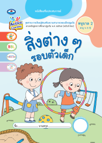 หนังสือเสริมประสบการณ์ สิ่งต่างๆ รอบตัวเด็ก อนุบาล 2 (อายุ 4-5 ปี)