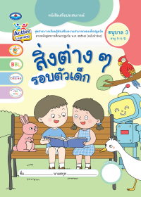 หนังสือเสริมประสบการณ์ สิ่งต่างๆ รอบตัวเด็ก อนุบาล 3 (อายุ 5-6 ปี)