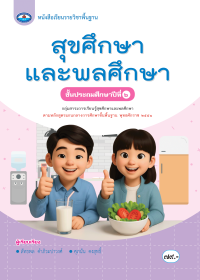 หนังสือเรียน สุขศึกษาเเละพลศึกษา ป.6