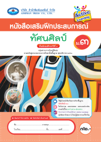 หนังสือเสริมฝึกประสบการณ์ ทัศนศิลป์ ม.3