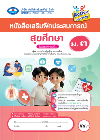 หนังสือเสริมฝึกประสบการณ์ สุขศึกษา ม.3
