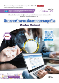 วิเคราะห์ความต้องการทางธุรกิจ (Analyze Business)