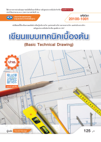 เขียนแบบเทคนิคเบื้องต้น (Basic Technical Drawing)