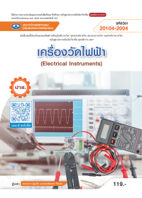 เครื่องวัดไฟฟ้า (Electrical Instruments)