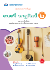 หนังสือเรียน ดนตรี นาฏศิลป์ ม.6