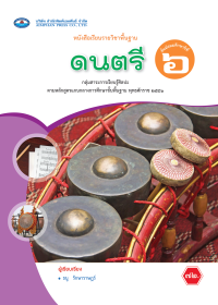 หนังสือเรียน ดนตรี ม.6