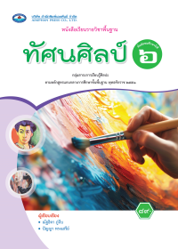 หนังสือเรียน ทัศนศิลป์ ม.6