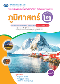 หนังสือเรียน ภูมิศาสตร์ ม.2