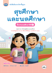 หนังสือเรียน สุขศึกษาเเละพลศึกษา ป.3
