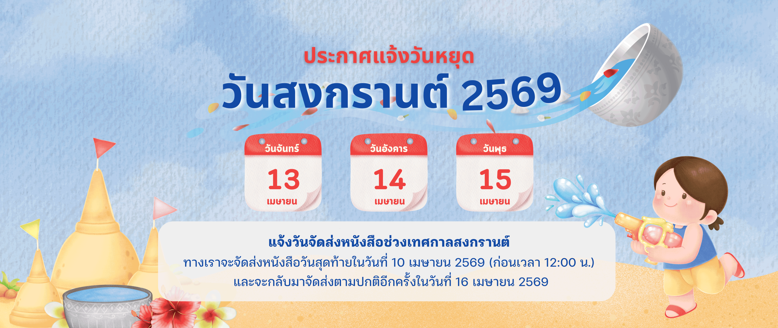 ปกเว็บ-วันสงกรานต์-ปี69