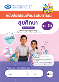 หนังสือเสริมฝึกประสบการณ์ สุขศึกษา ม.6