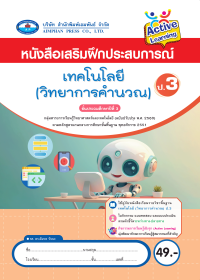 หนังสือเสริมฝึกประสบการณ์ เทคโนโลยี (วิทยาการคำนวณ) ป.3
