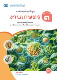 หนังสือเรียน งานเกษตร ม.3