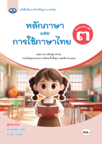 หนังสือเรียน หลักภาษาและการใช้ภาษาไทย ป.3