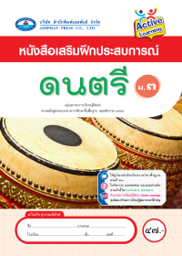 หนังสือเสริมฝึกประสบการณ์ ดนตรี ม.3