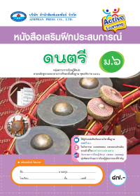หนังสือเสริมฝึกประสบการณ์ ดนตรี ม.6