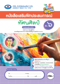 หนังสือเสริมฝึกประสบการณ์ ทัศนศิลป์ ม.6