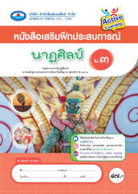 หนังสือเสริมฝึกประสบการณ์ นาฏศิลป์ ม.3