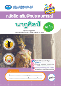 หนังสือเสริมฝึกประสบการณ์ นาฏศิลป์ ม.6