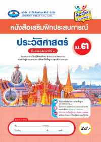 หนังสือเสริมฝึกประสบการณ์ ประวัติศาสตร์ ม.3