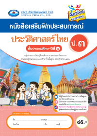หนังสือเสริมฝึกประสบการณ์ ประวัติศาสตร์ไทย ป.3