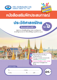 หนังสือเสริมฝึกประสบการณ์ ประวัติศาสตร์ไทย ป.6