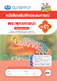 หนังสือเสริมฝึกประสบการณ์ พระพุทธศาสนา ม.3
