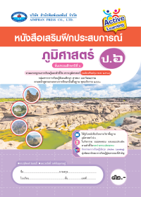 หนังสือเสริมฝึกประสบการณ์ ภูมิศาสตร์ ป.6