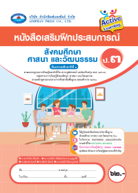 หนังสือเสริมฝึกประสบการณ์ สังคมศึกษา ศาสนา และวัฒนธรรม ป.3