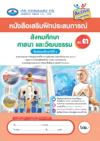 หนังสือเสริมฝึกประสบการณ์ สังคมศึกษา ศาสนา และวัฒนธรรม ม.3