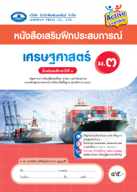 หนังสือเสริมฝึกประสบการณ์ เศรษฐศาสตร์ ม.3