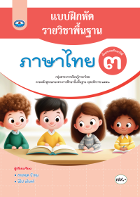 แบบฝึกหัดรายวิชาพื้นฐาน ภาษาไทย ป.3