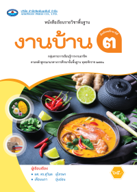 หนังสือเรียน งานบ้าน ม.3