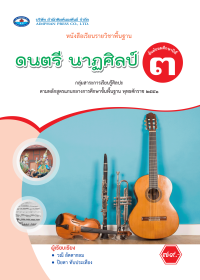 หนังสือเรียน ดนตรี นาฏศิลป์ ม.3
